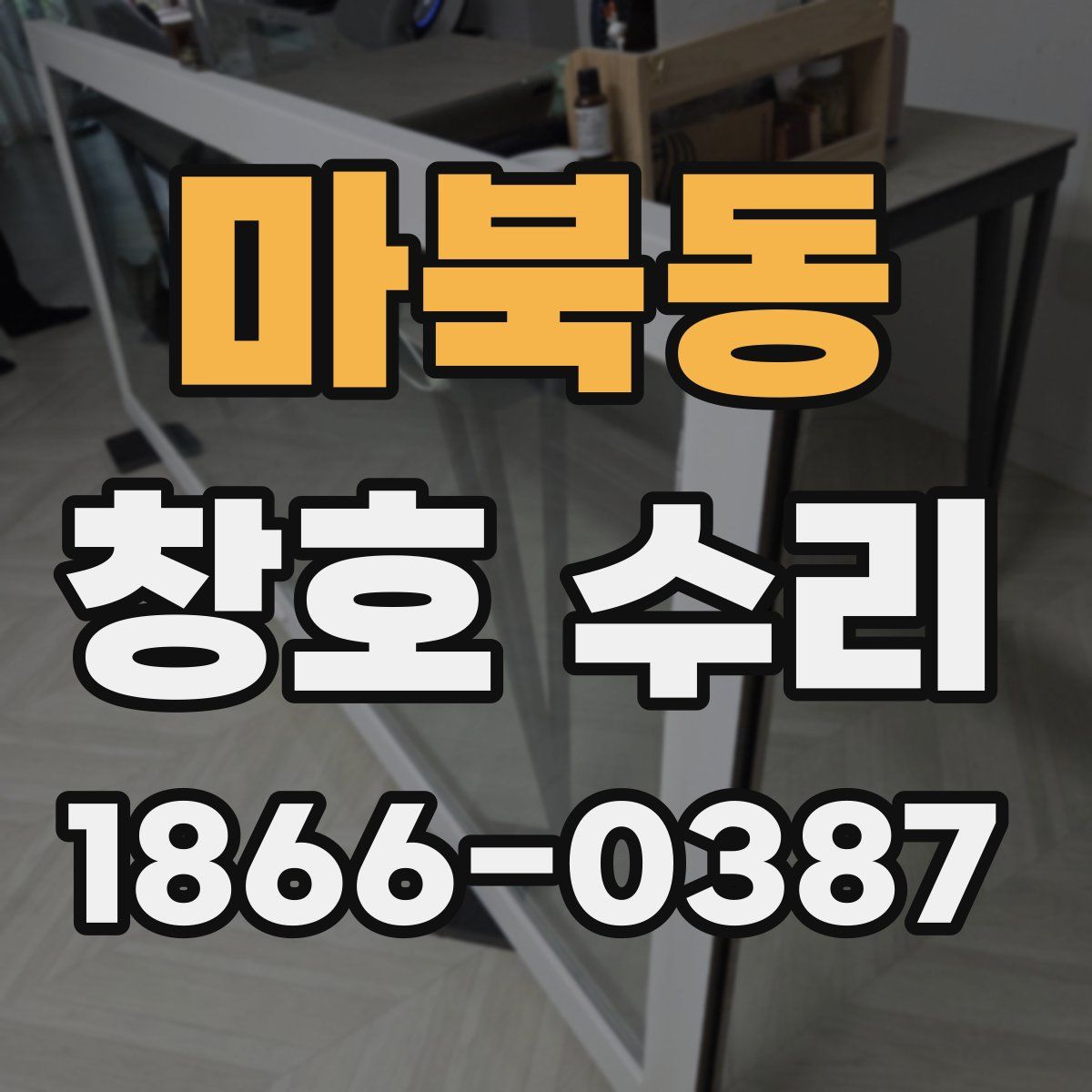 마북동 창호 수리