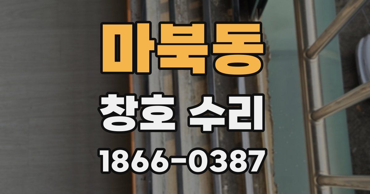 마북동 창호 수리