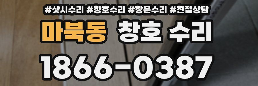 마북동 창호 수리