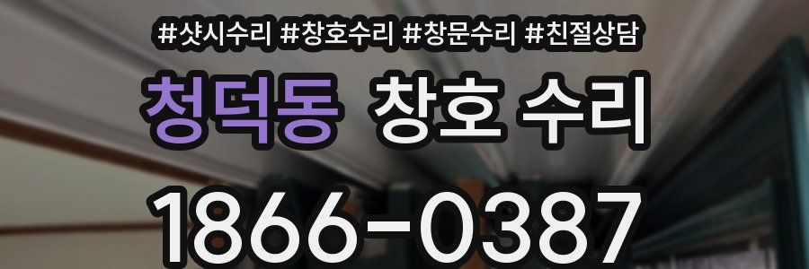 청덕동 창호 수리