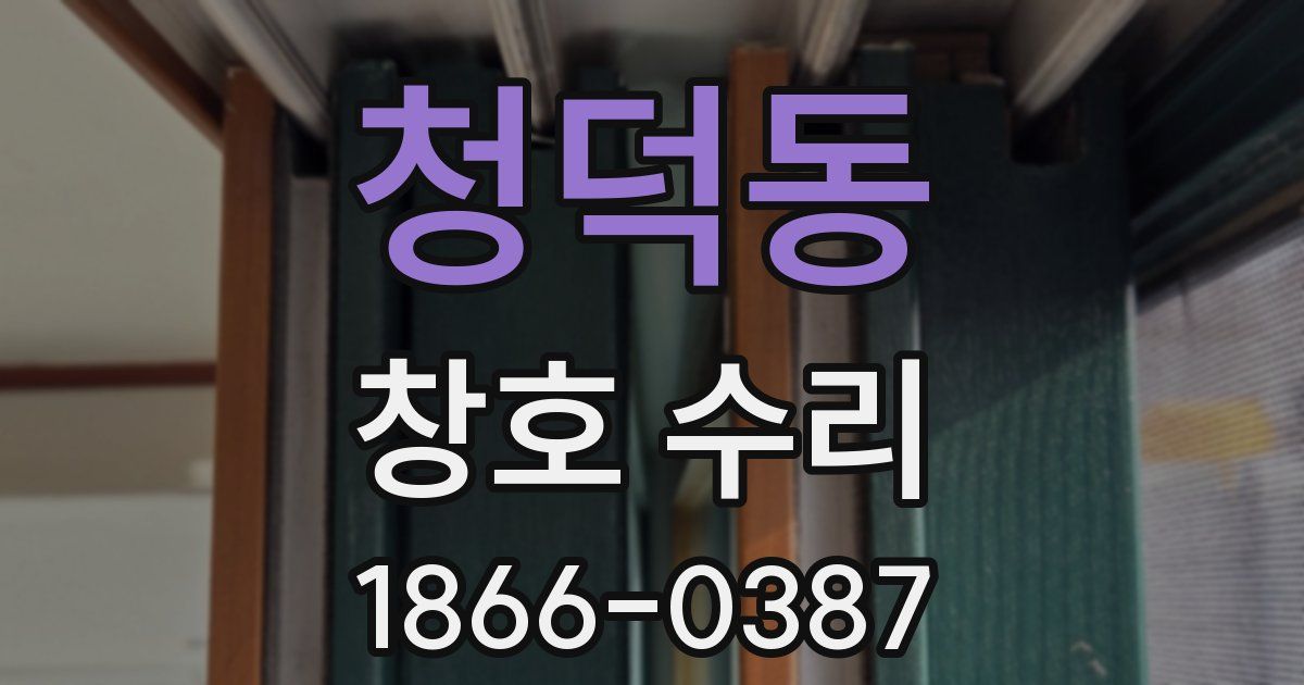 청덕동 창호 수리