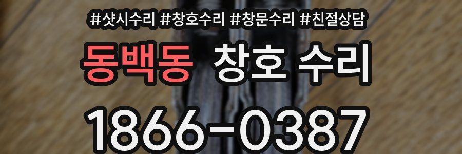 동백동 창호 수리