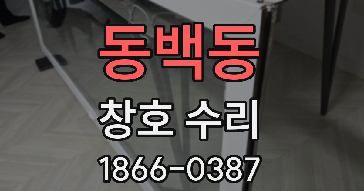 동백동 창호 수리