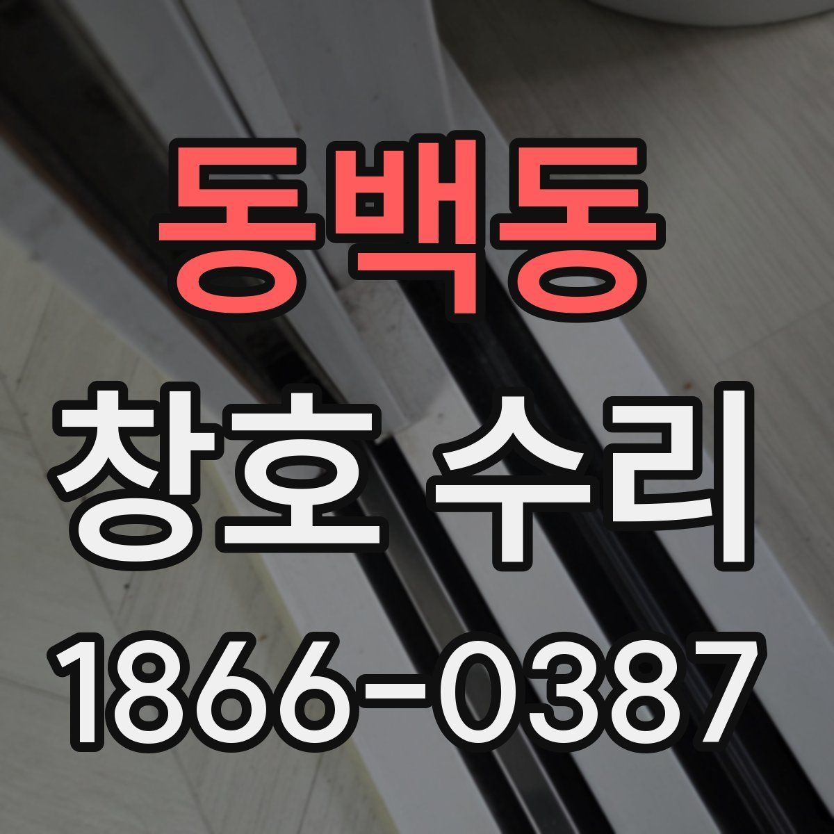 동백동 창호 수리