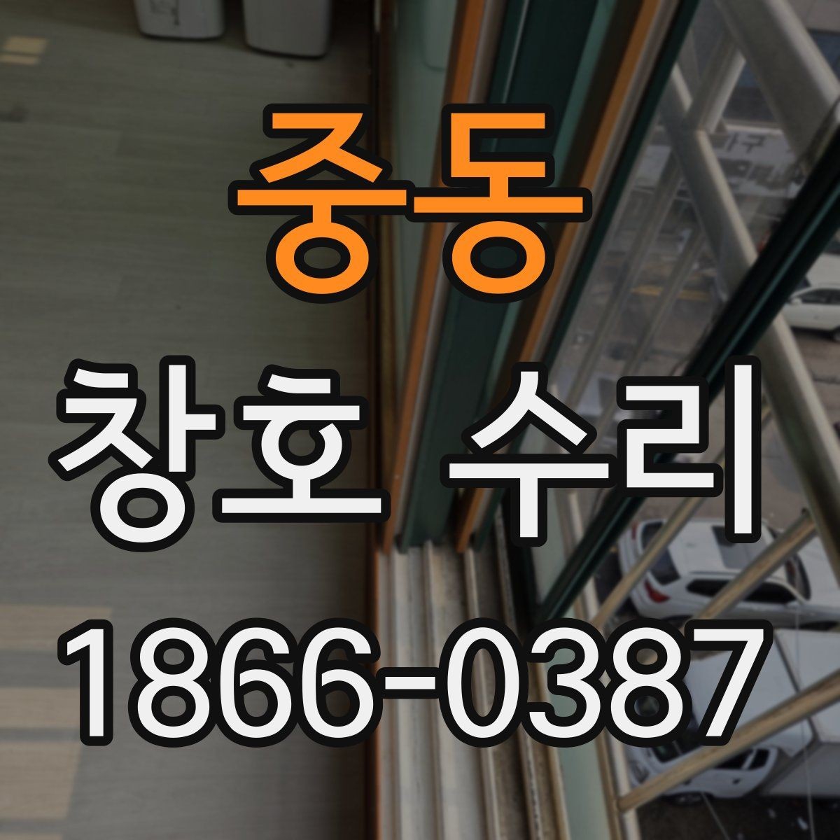 중동 창호 수리 점검 순서와 주의사항