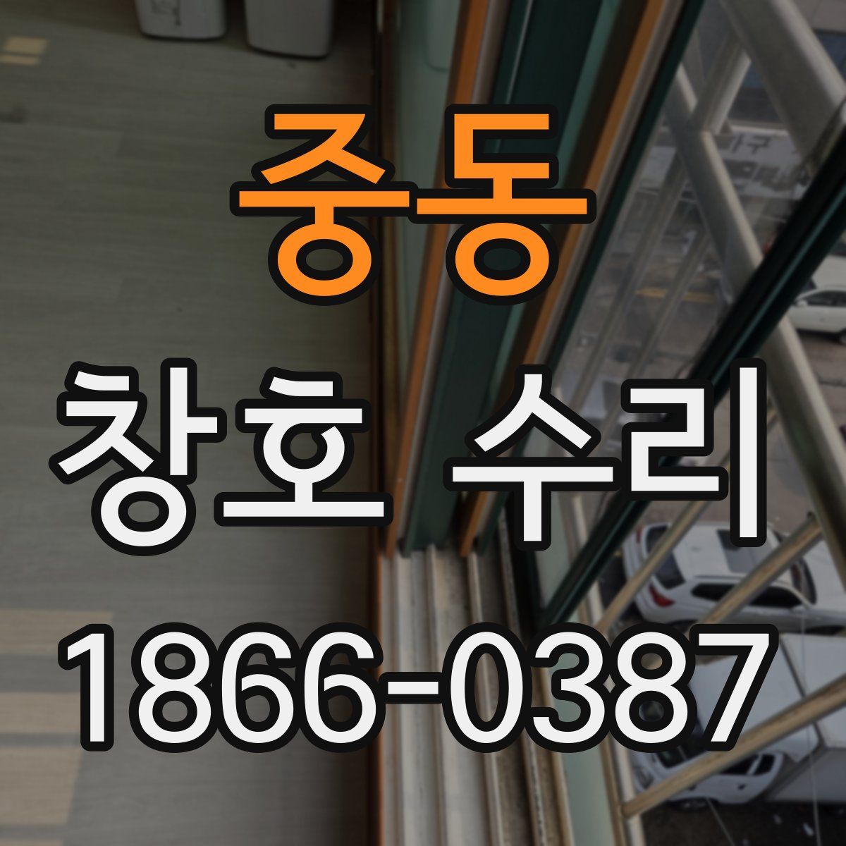 중동 창호 수리