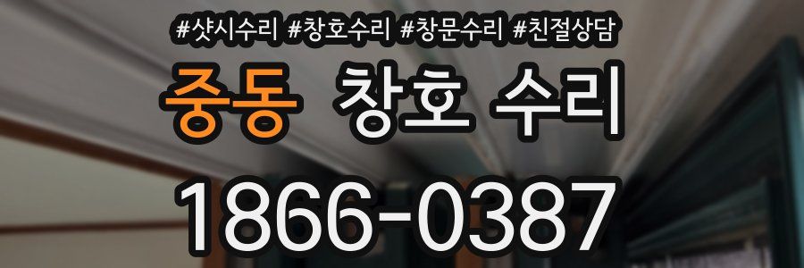 중동 창호 수리