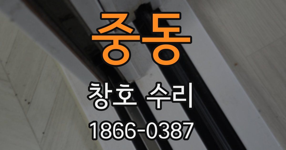 중동 창호 수리