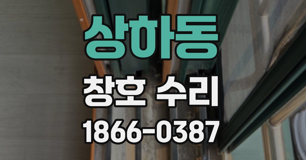 상하동 창호 수리