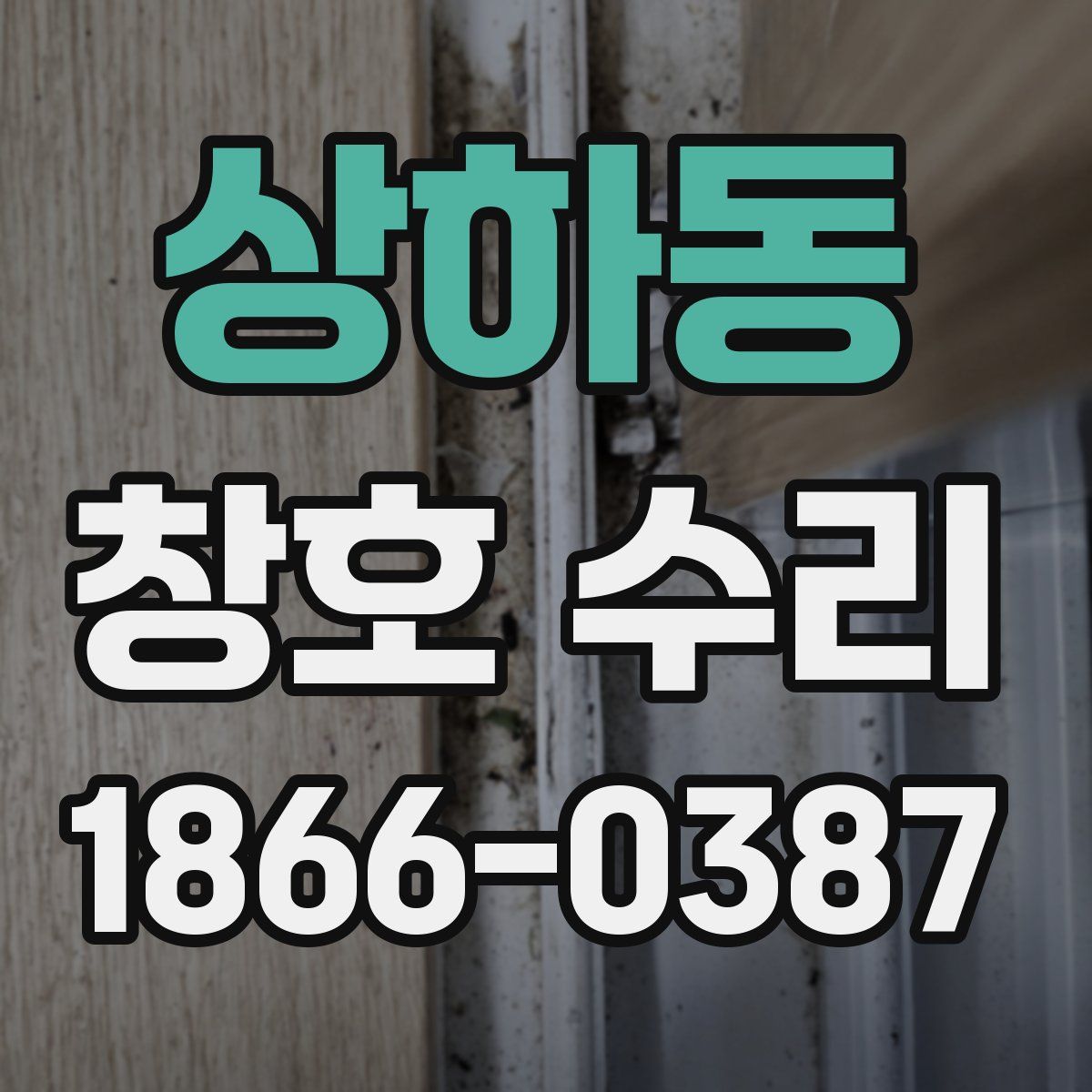 상하동 창호 수리