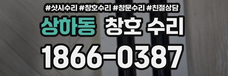 상하동 창호 수리