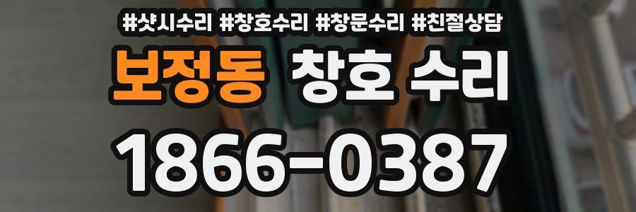 보정동 창호 수리