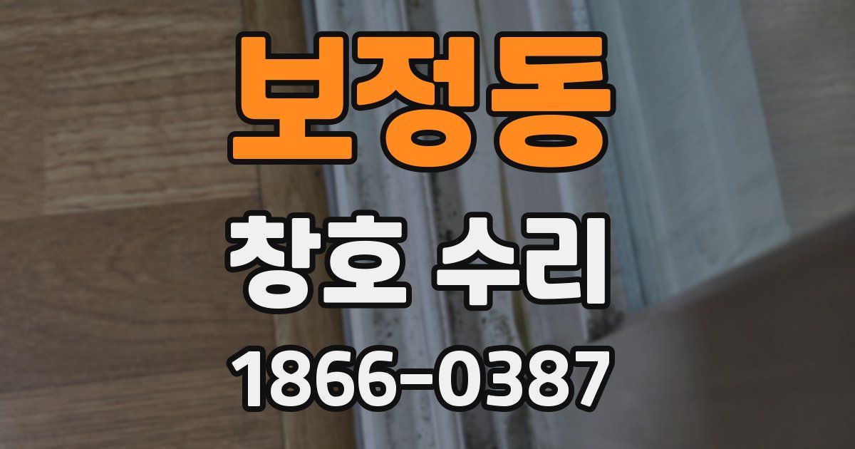 보정동 창호 수리