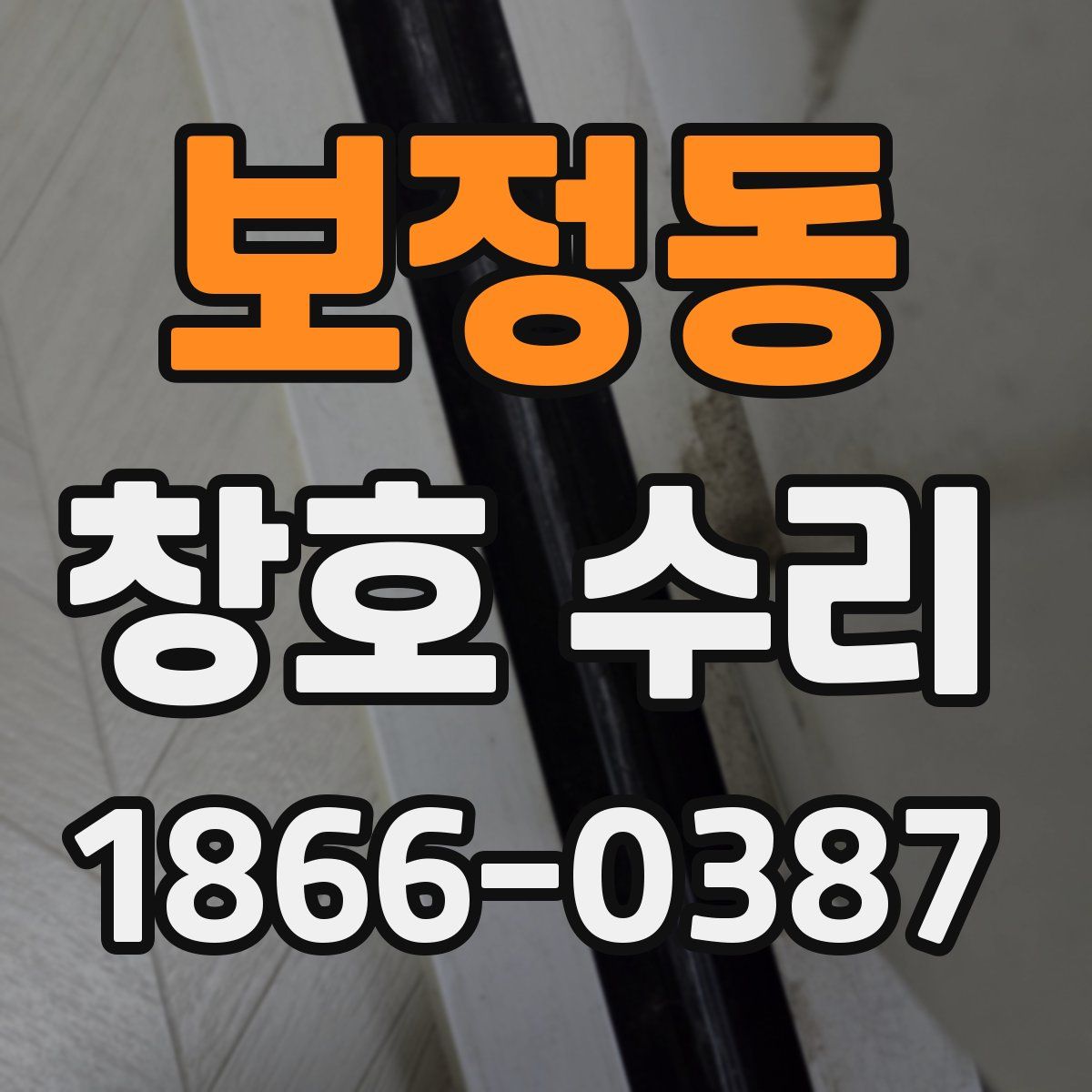 보정동 창호 수리