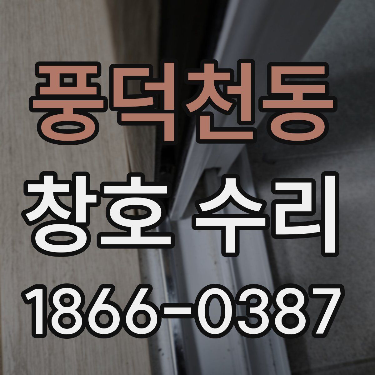 풍덕천동 창호 수리