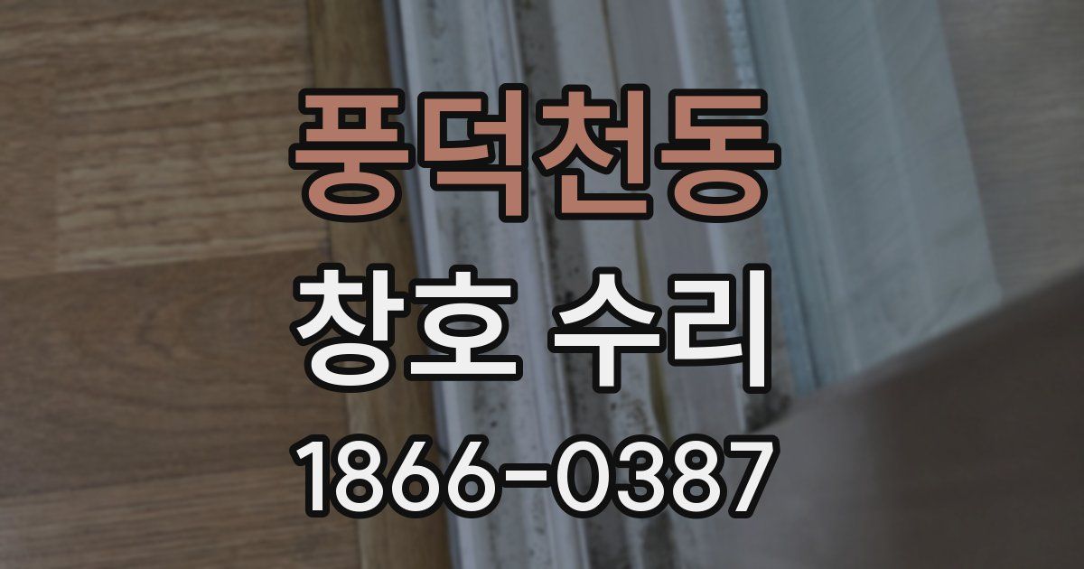 풍덕천동 창호 수리