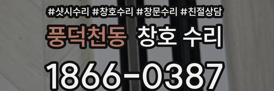 풍덕천동 창호 수리