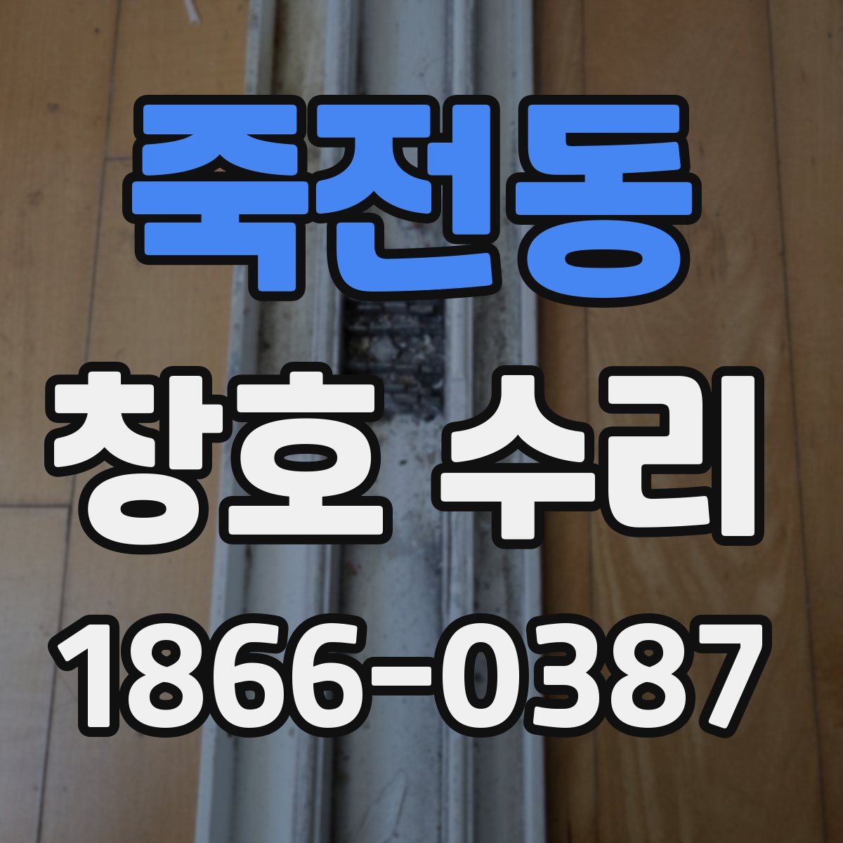 죽전동 창호 수리