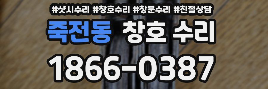 죽전동 창호 수리