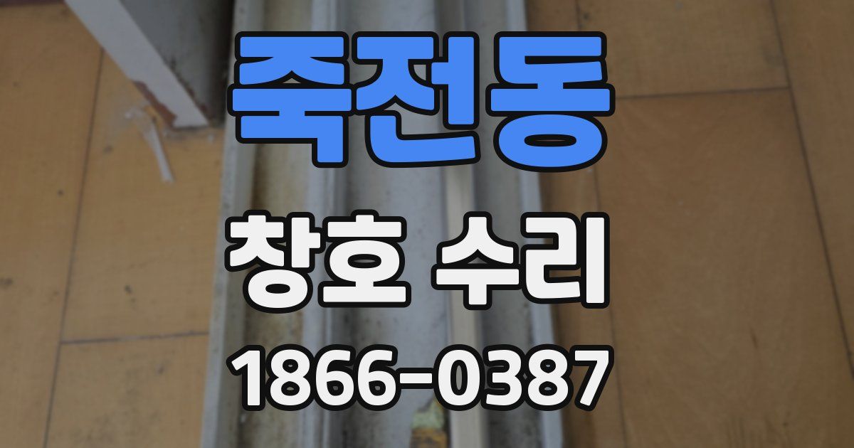 죽전동 창호 수리
