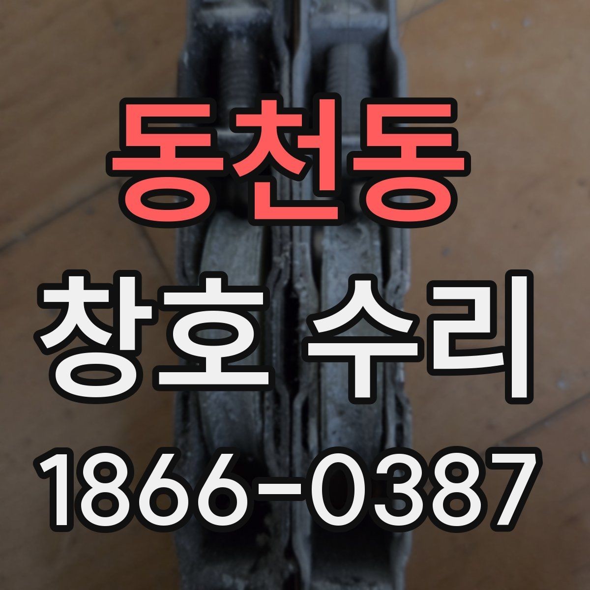 동천동 창호 수리 과정과 소요 시간