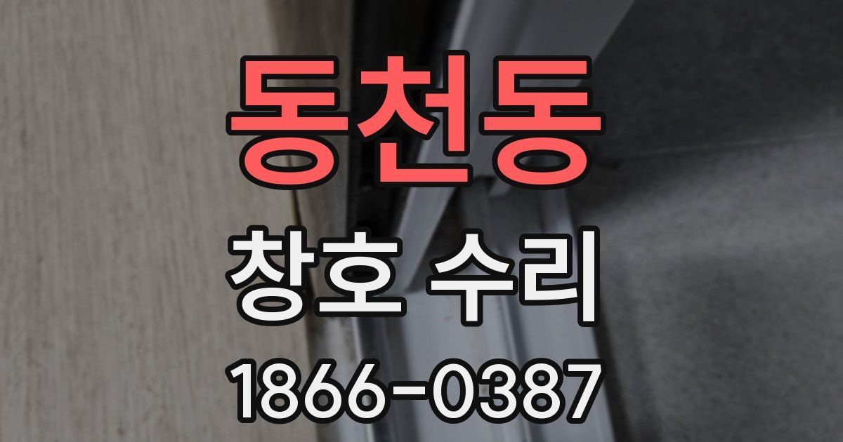 동천동 창호 수리