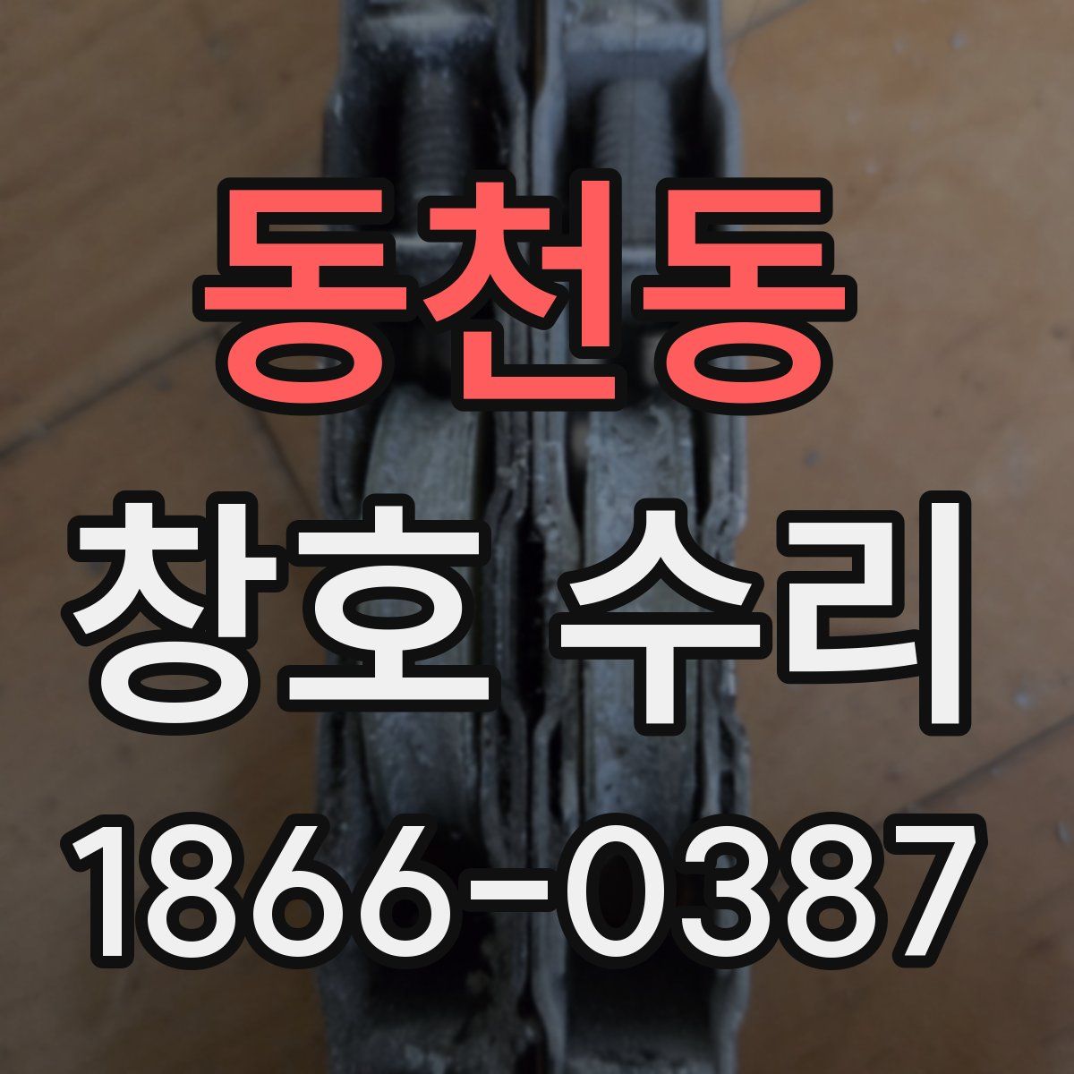 동천동 창호 수리