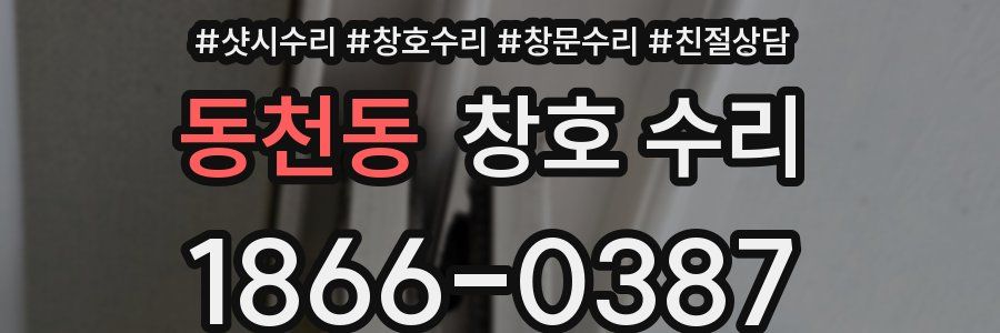 동천동 창호 수리