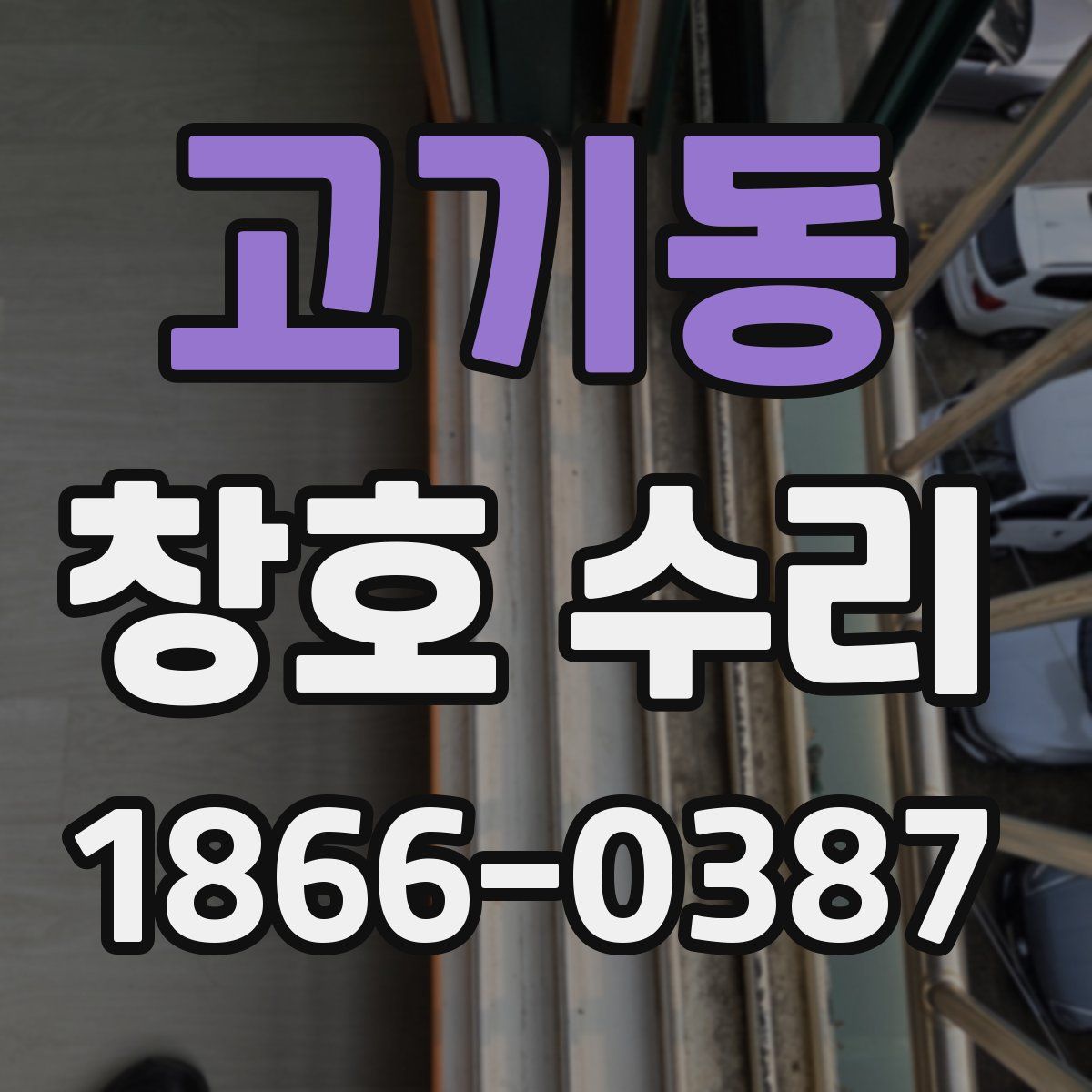 고기동 창호 수리