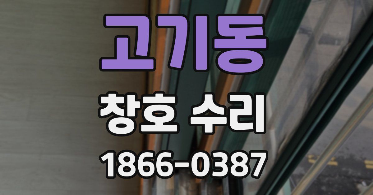 고기동 창호 수리