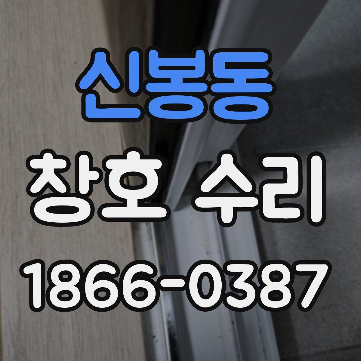 신봉동 창호 수리