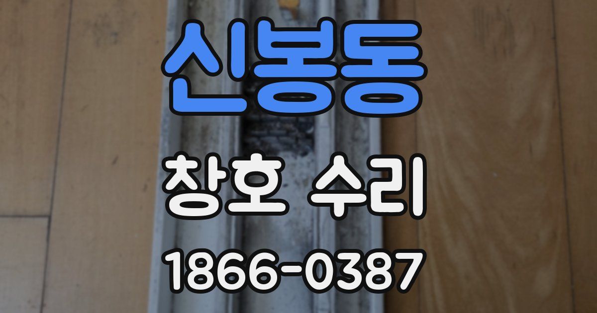 신봉동 창호 수리