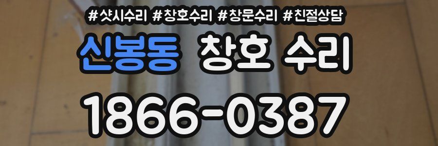 신봉동 창호 수리