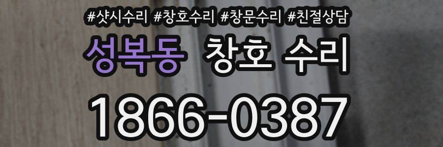 성복동 창호 수리