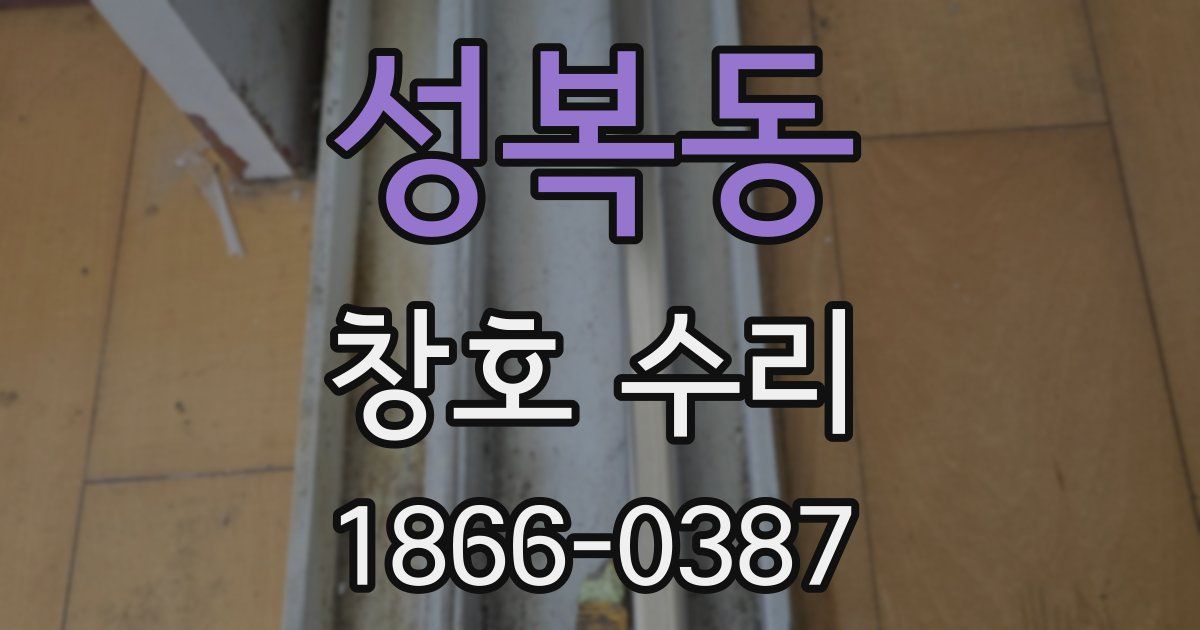 성복동 창호 수리