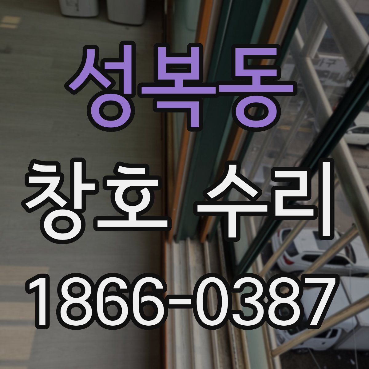 성복동 창호 수리