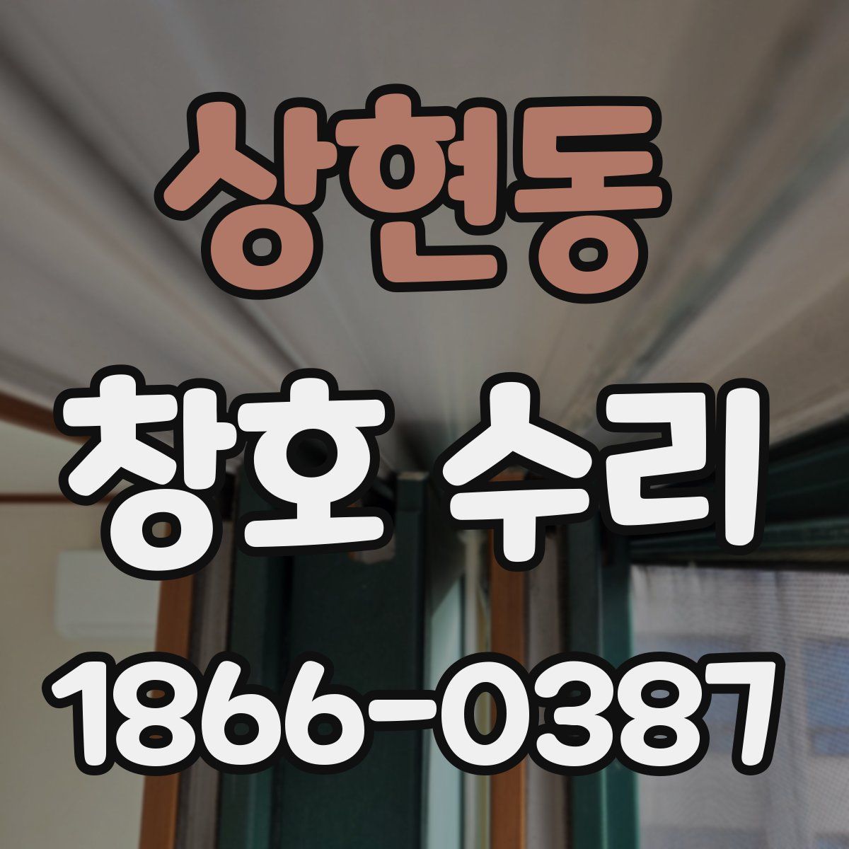 상현동 창호 수리