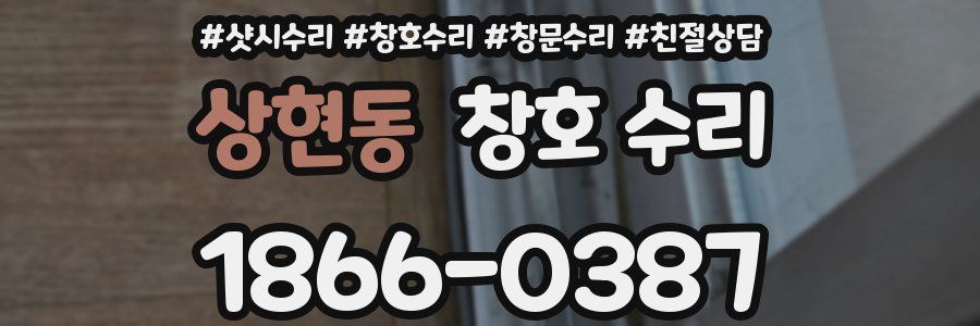 상현동 창호 수리