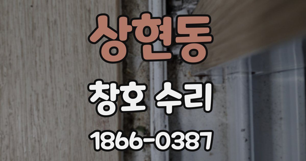 상현동 창호 수리