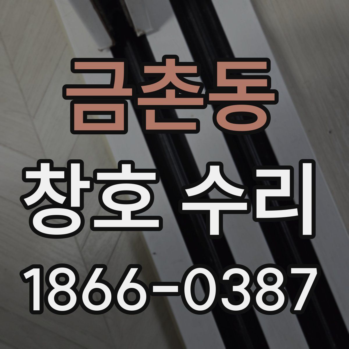 금촌동 창호 수리