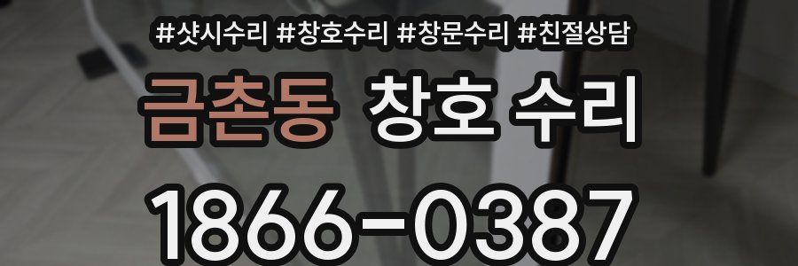 금촌동 창호 수리