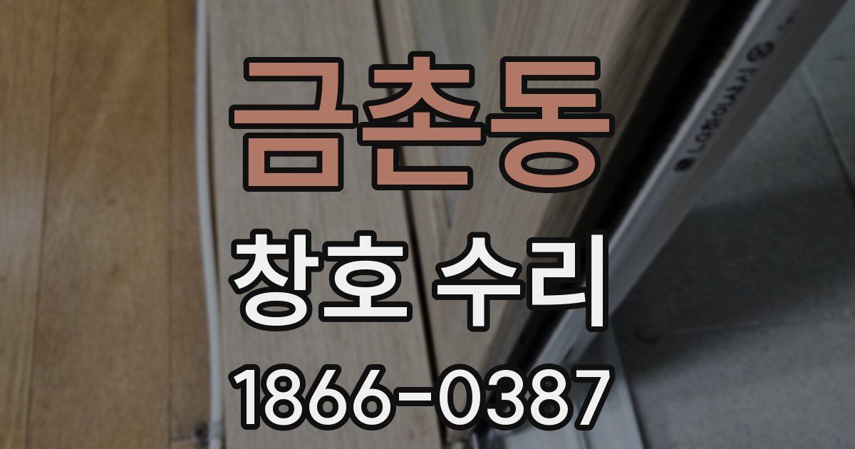 금촌동 창호 수리