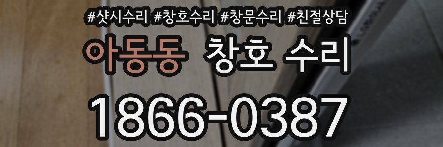 아동동 창호 수리