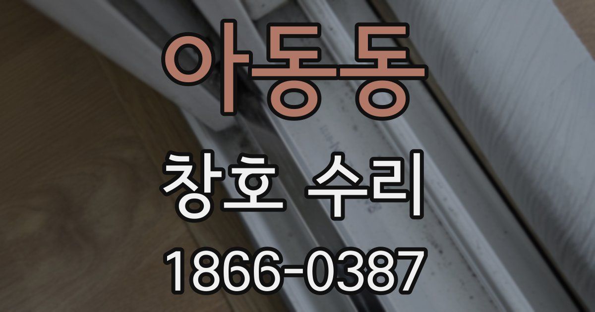 아동동 창호 수리
