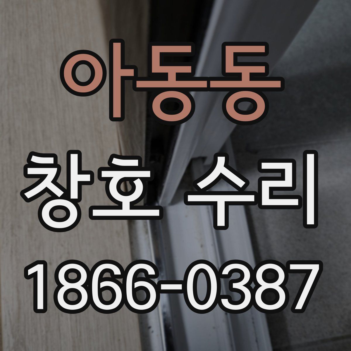 아동동 창호 수리