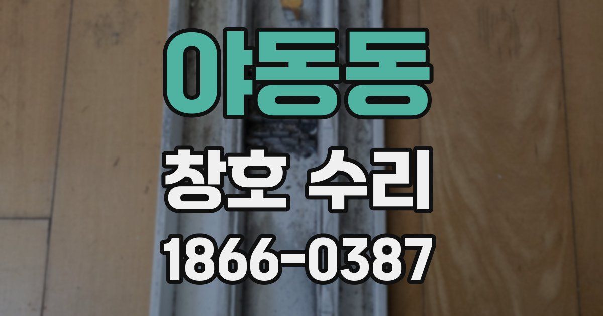 야동동 창호 수리