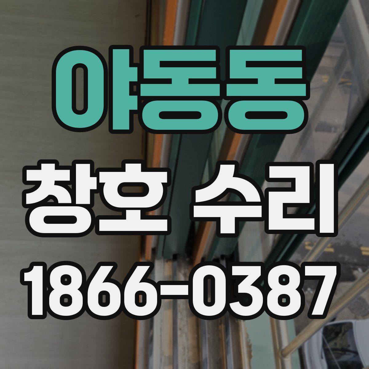 야동동 창호 수리
