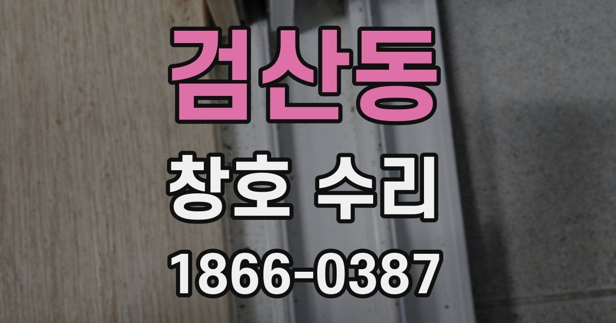 검산동 창호 수리