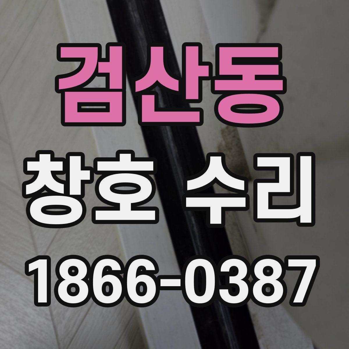 검산동 창호 수리