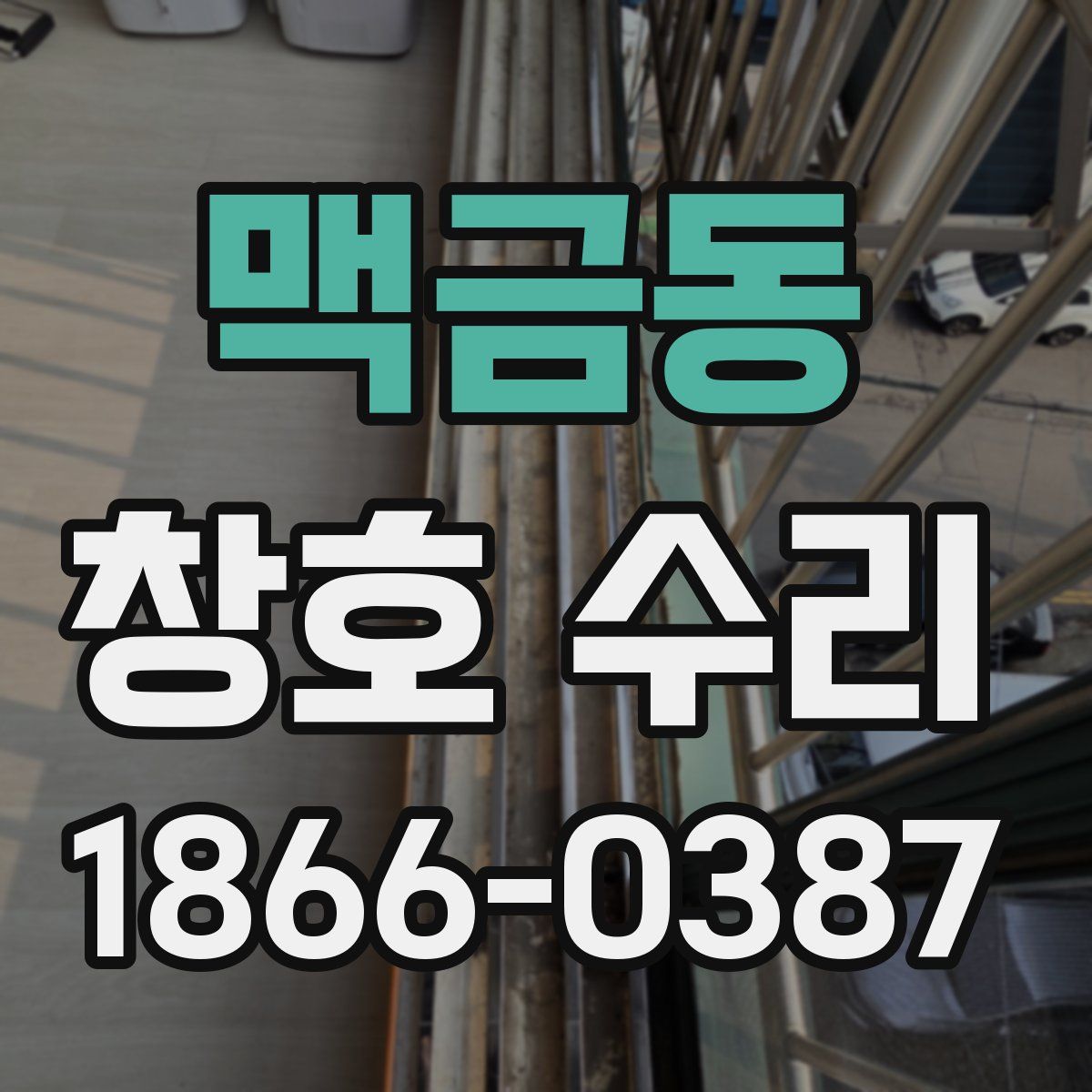 맥금동 창호 수리